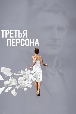 Постер Третья персона (2013)