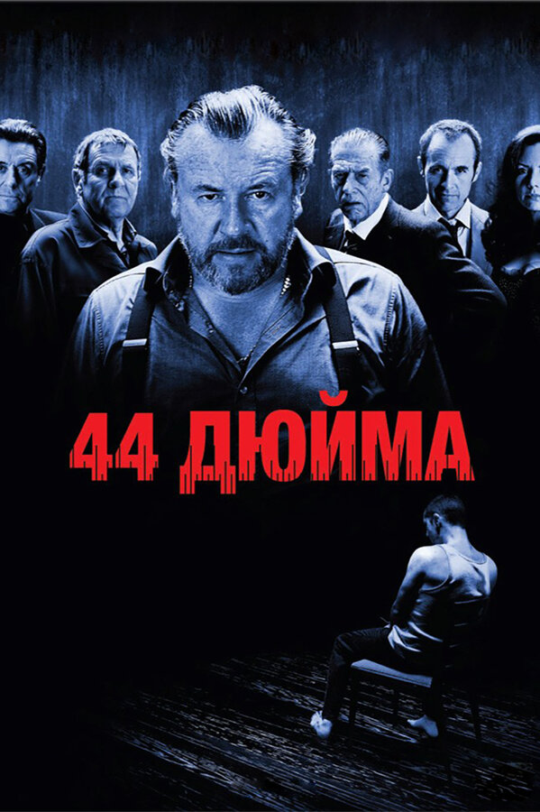 Постер фильма 44 дюйма