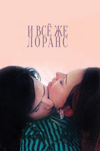 Постер И всё же Лоранс (2012)