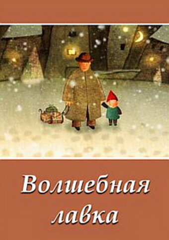Постер фильма Волшебная лавка