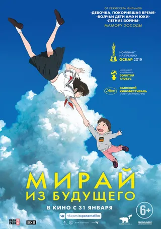 Постер Мирай из будущего (2018)