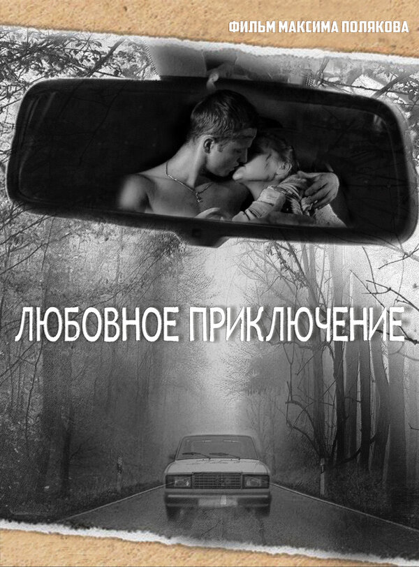 Постер фильма Любовное приключение