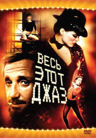 Постер Весь этот джаз (1979)
