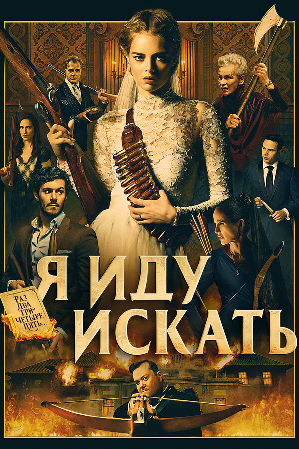 Постер фильма Я иду искать