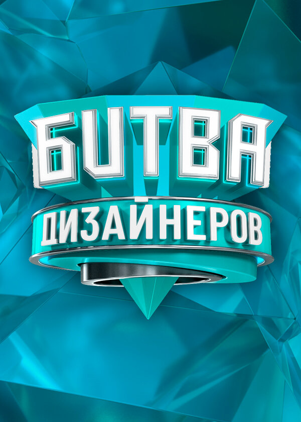 Постер сериала Битва дизайнеров