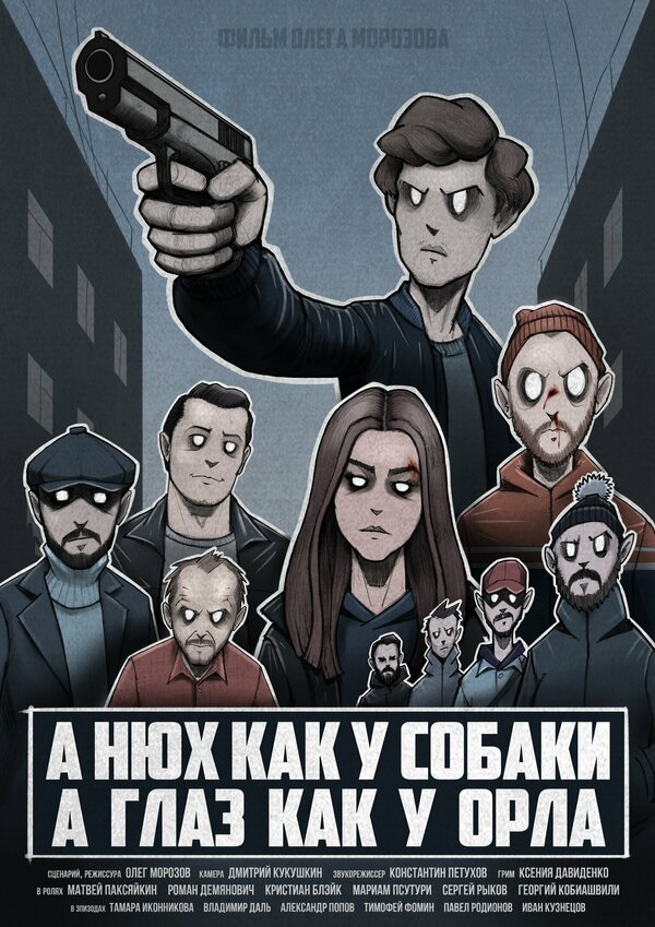 Постер фильма А нюх как у собаки а глаз как у орла