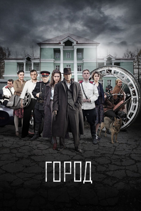 Постер сериала Город