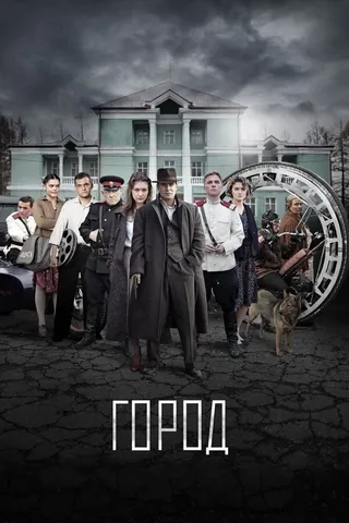 Постер Город (2015)