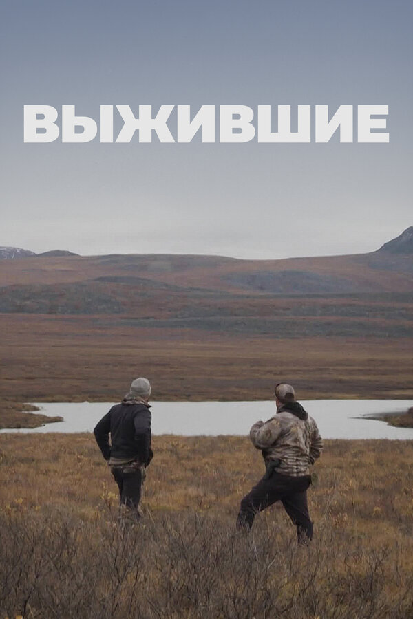 Постер сериала Выжившие