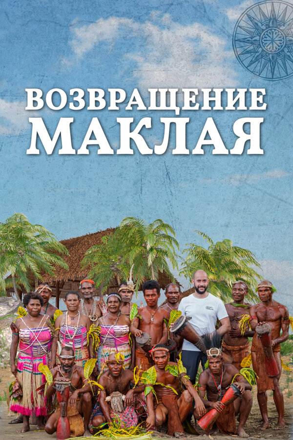 Постер фильма Возвращение Маклая
