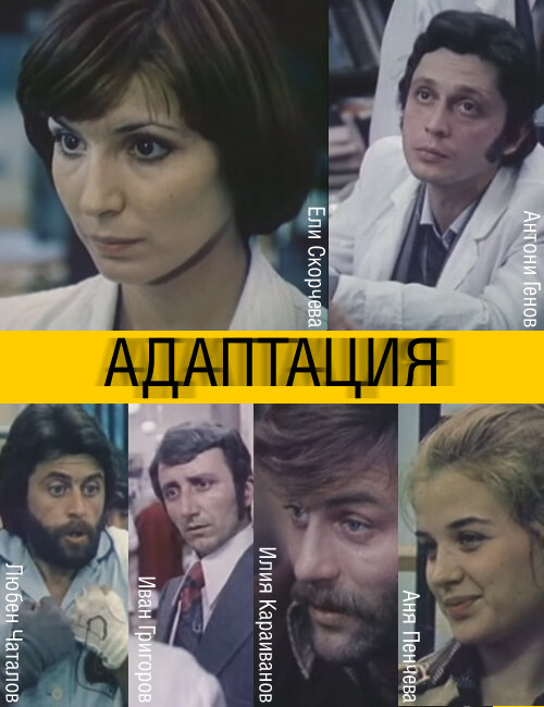 Постер фильма Адаптация
