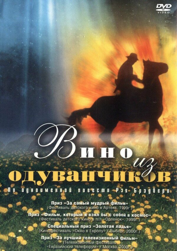 Постер фильма Вино из одуванчиков