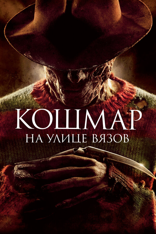 Постер фильма Кошмар на улице Вязов