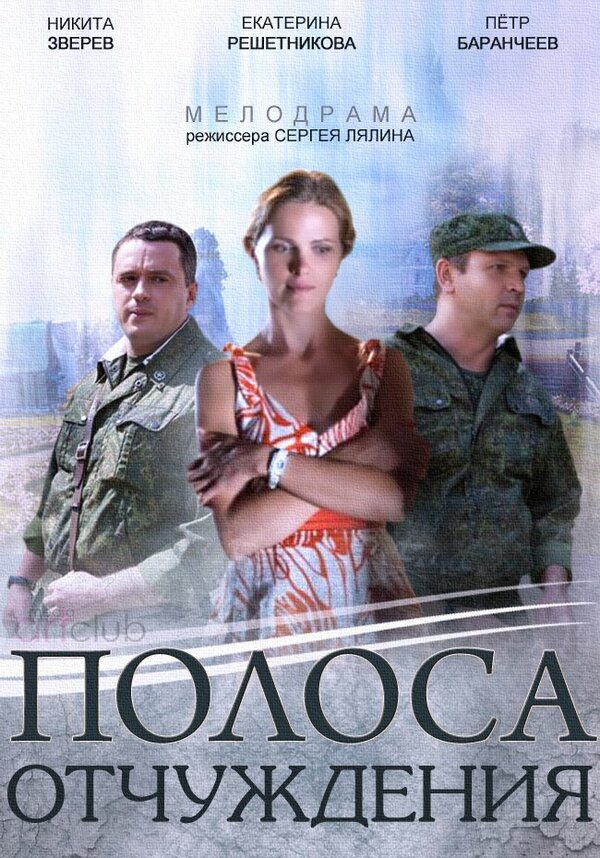 Постер сериала Полоса отчуждения