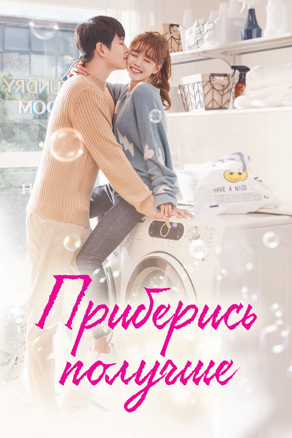Постер сериала Приберись получше