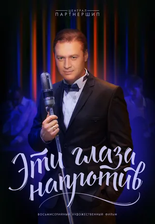 Постер Эти глаза напротив (2015)