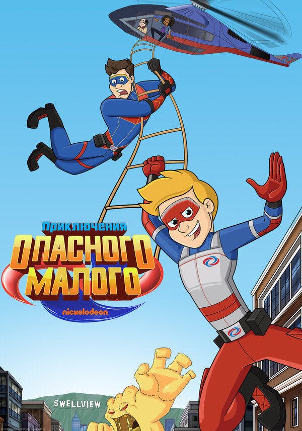 Постер сериала Приключения Опасного Малого
