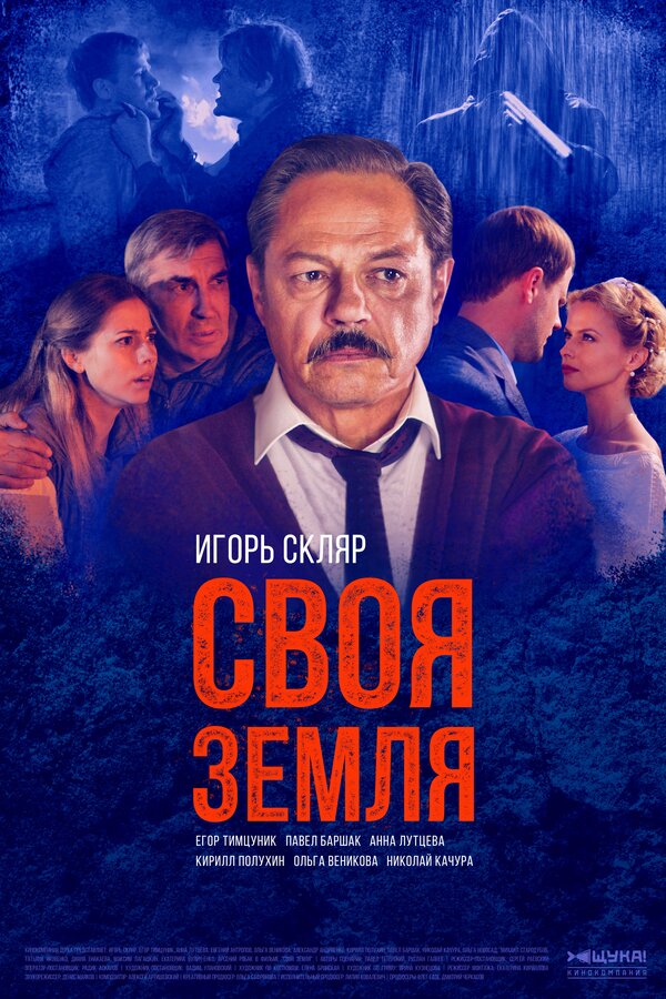 Постер сериала Своя земля