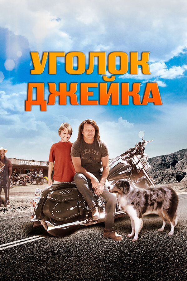 Постер фильма Уголок Джейка
