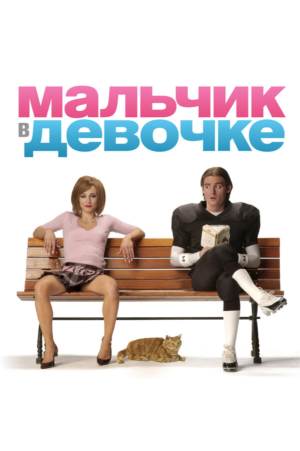 Постер фильма Мальчик в девочке
