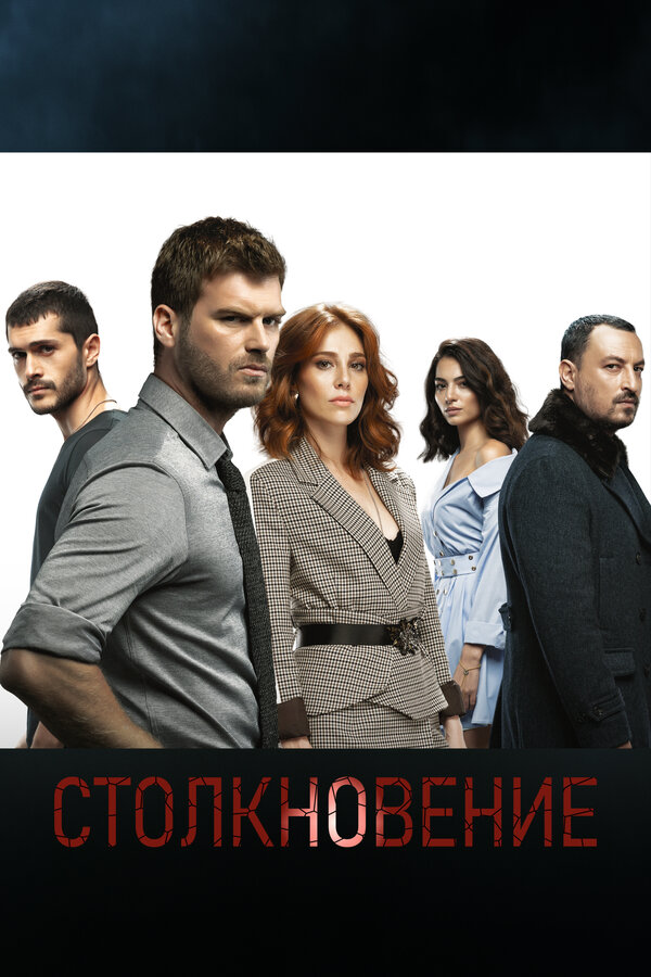 Постер сериала Столкновение