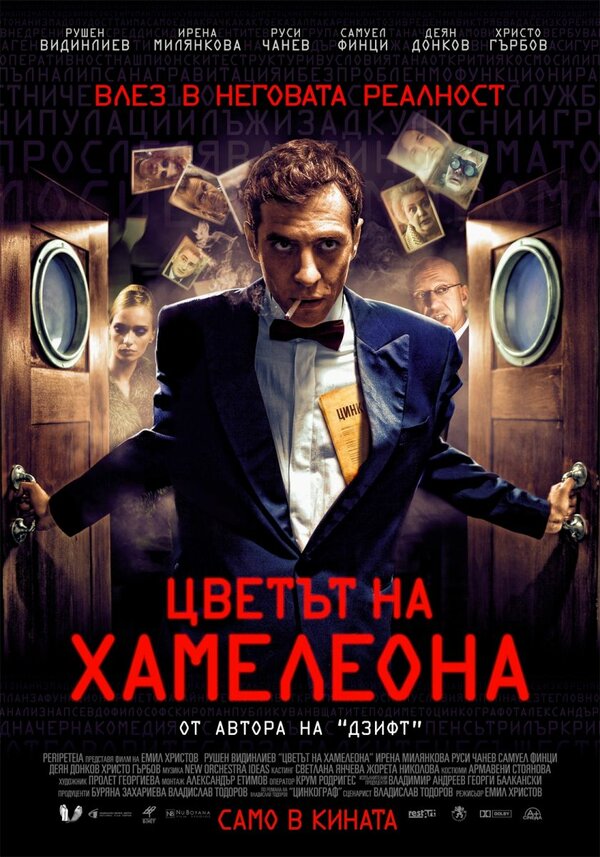 Постер фильма Цвет хамелеона