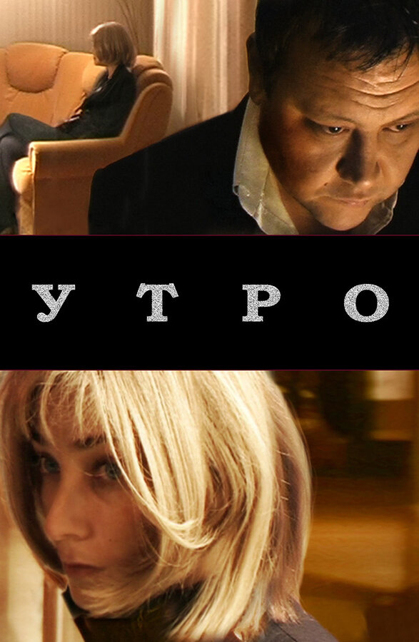 Постер фильма Утро