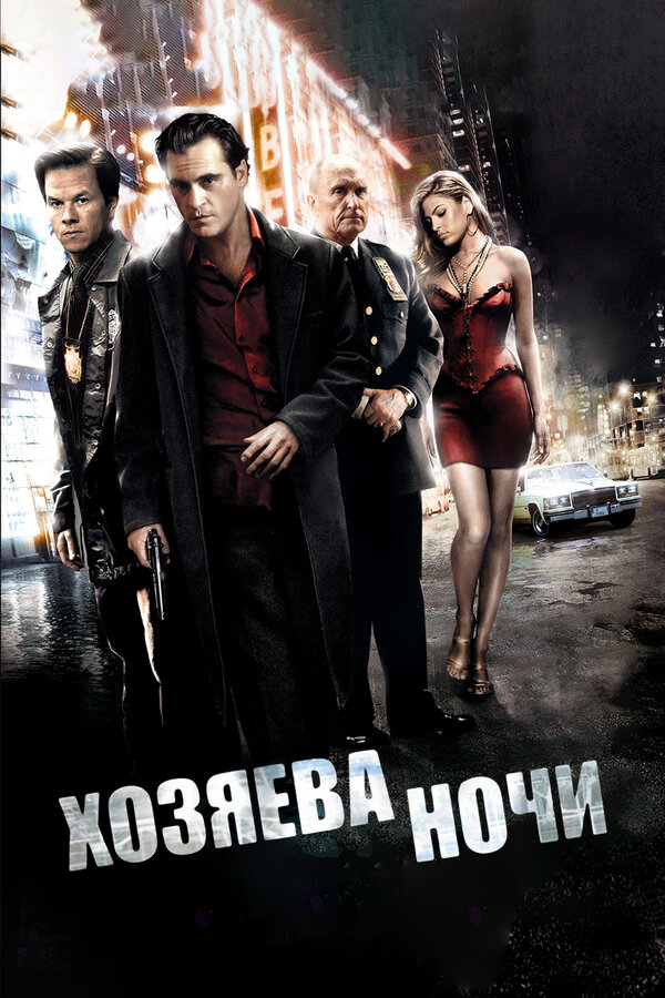 Постер фильма Хозяева ночи
