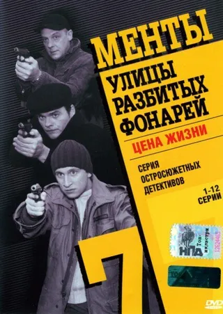 Постер Улицы разбитых фонарей 7 (2005)