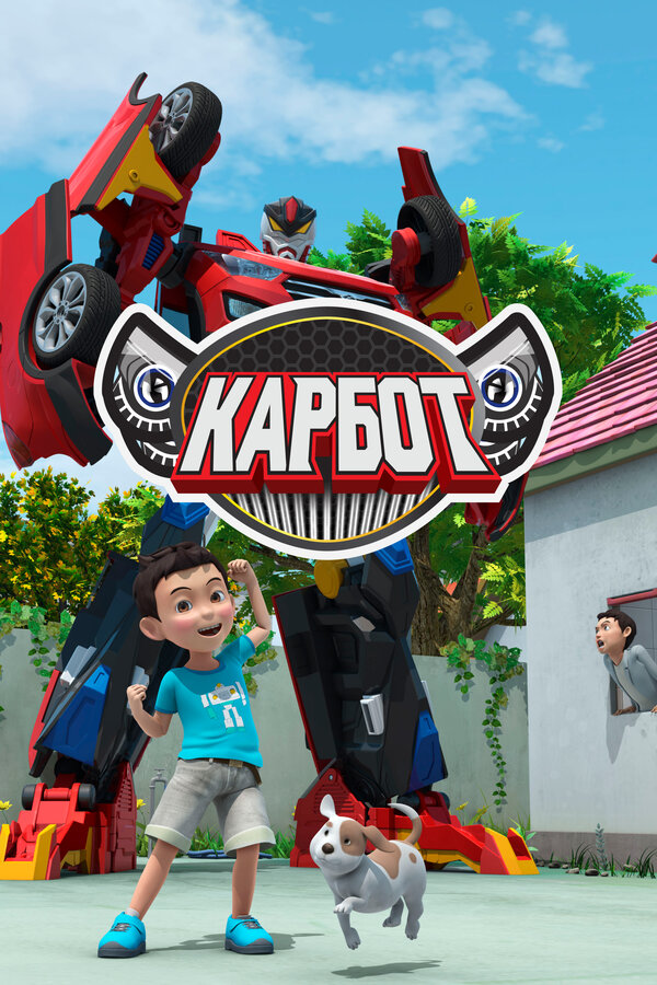 Постер сериала Карбот