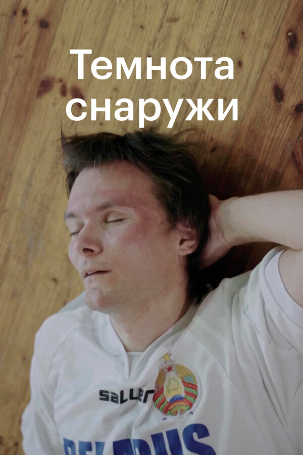 Постер фильма Темнота снаружи