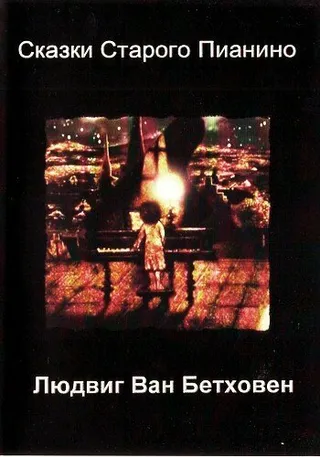 Постер Людвиг Ван Бетховен (2007)