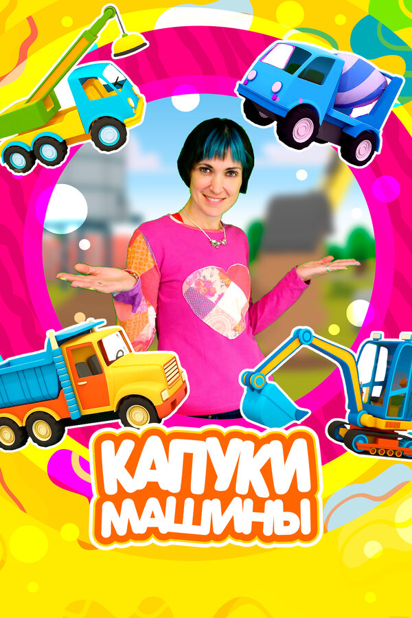 Постер сериала Капуки Машины