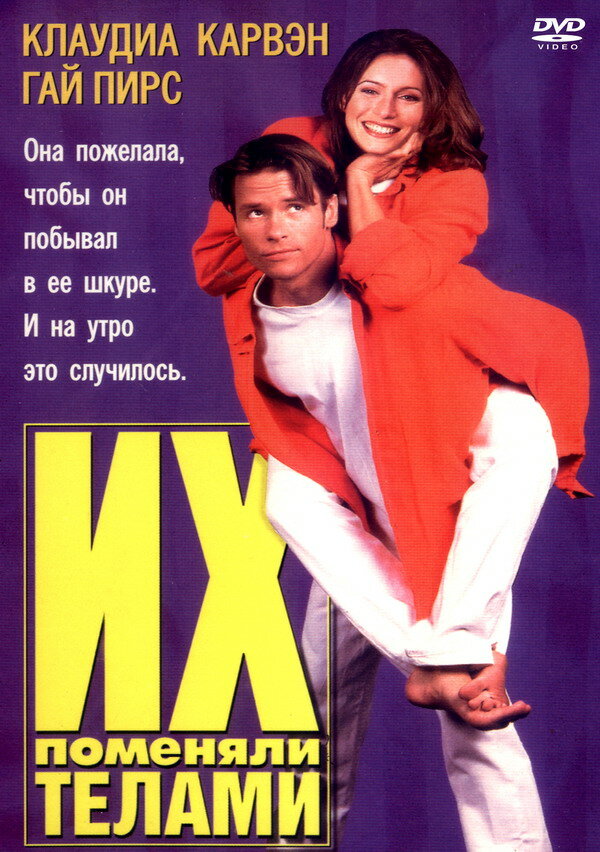Постер фильма Их поменяли телами