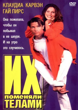 Постер Их поменяли телами (1996)