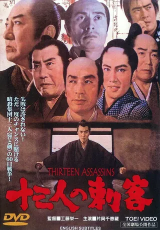 Постер 13 убийц (1963)