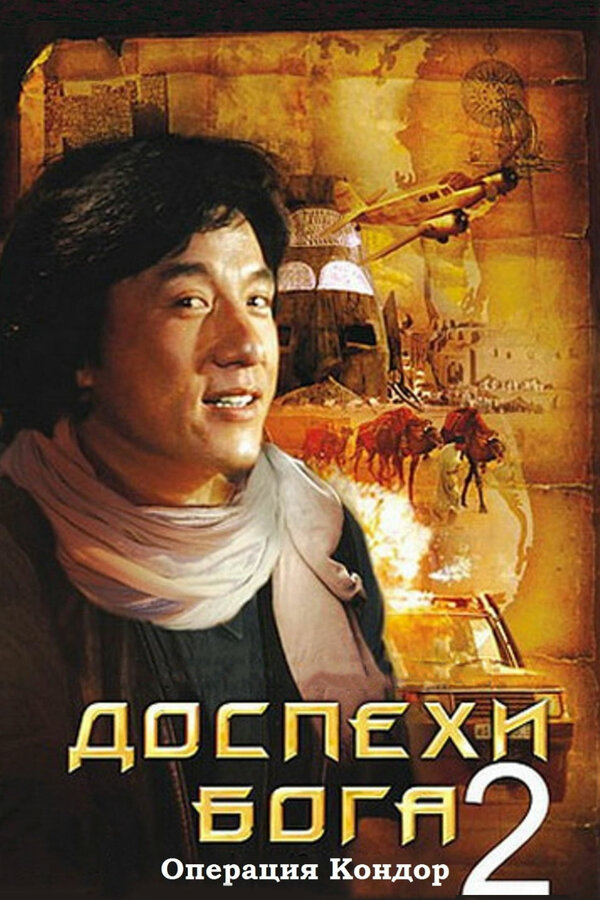 Постер Доспехи Бога 2: Операция Кондор Постер Доспехи Бога 2: Операция Кондор
