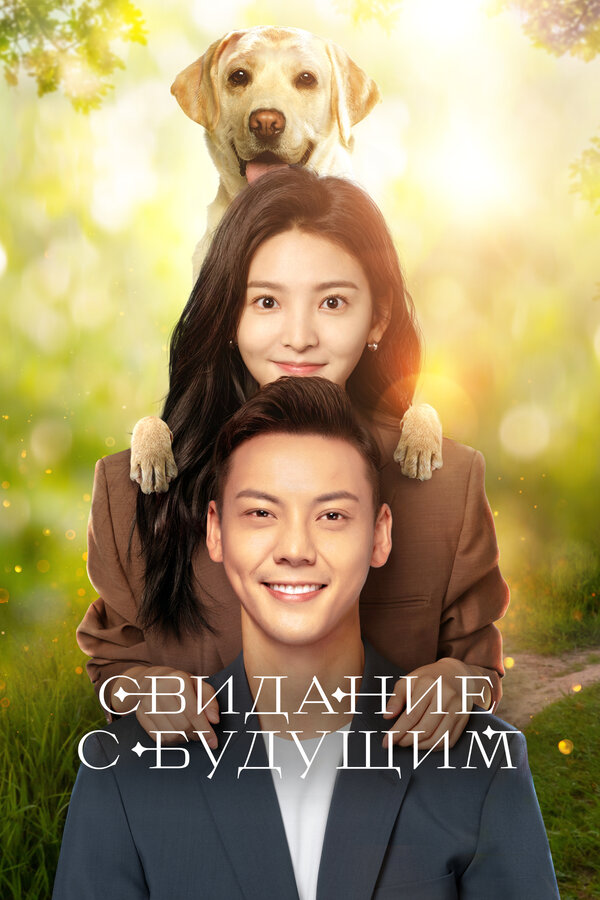 Постер сериала Свидание с будущим