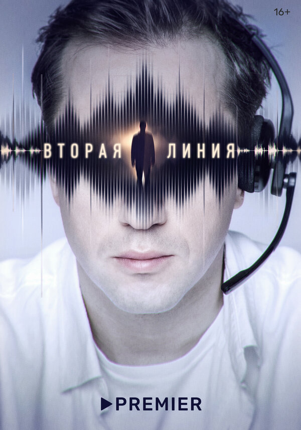 Постер сериала Вторая линия