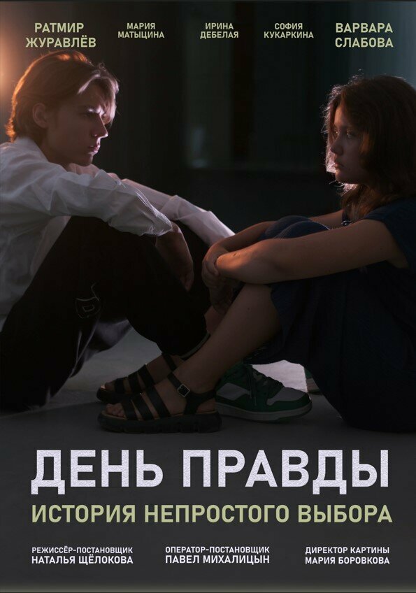 Постер фильма День правды