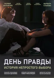 День правды