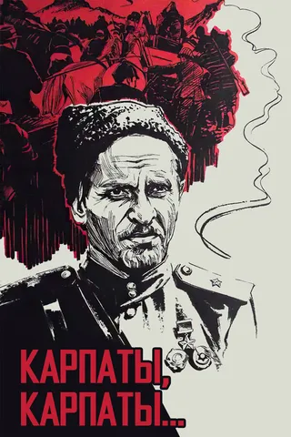 Постер Дума о Ковпаке: Карпаты, Карпаты... (1976)