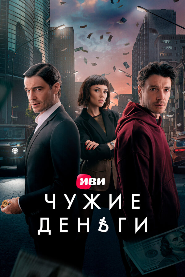 Постер Чужие деньги Постер Чужие деньги