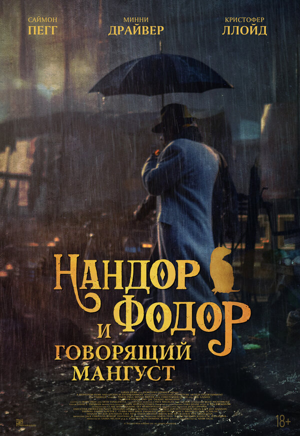 Постер фильма Нандор Фодор и говорящий мангуст