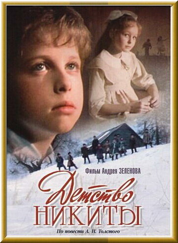 Постер сериала Детство Никиты
