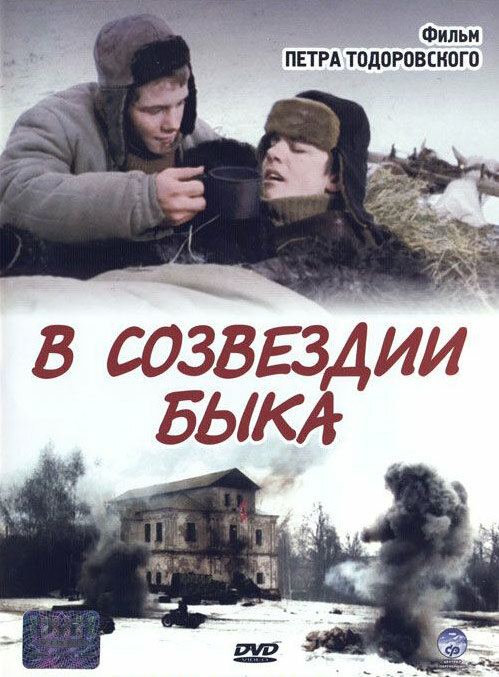 Постер фильма В созвездии быка