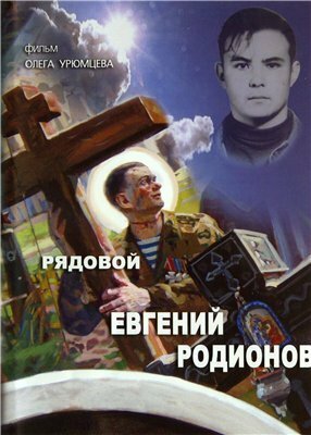 Постер фильма Рядовой Евгений Родионов