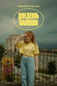 Доедешь – напиши