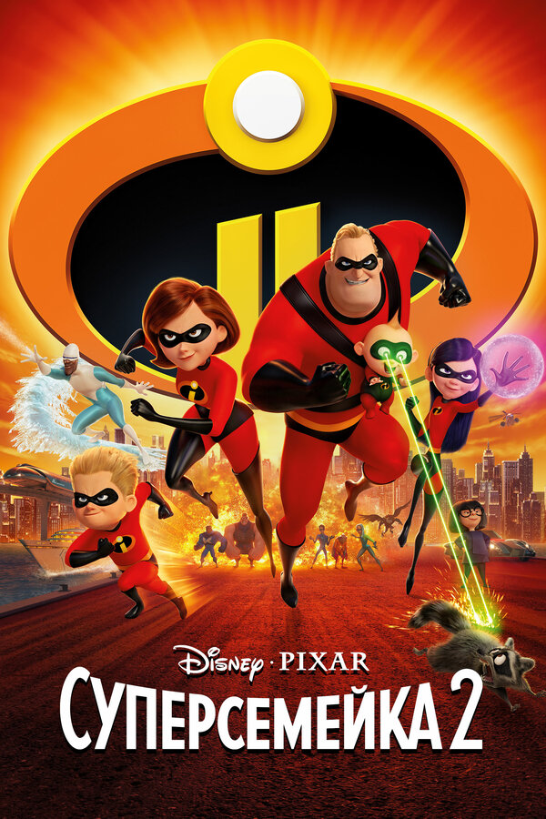 Постер Суперсемейка 2