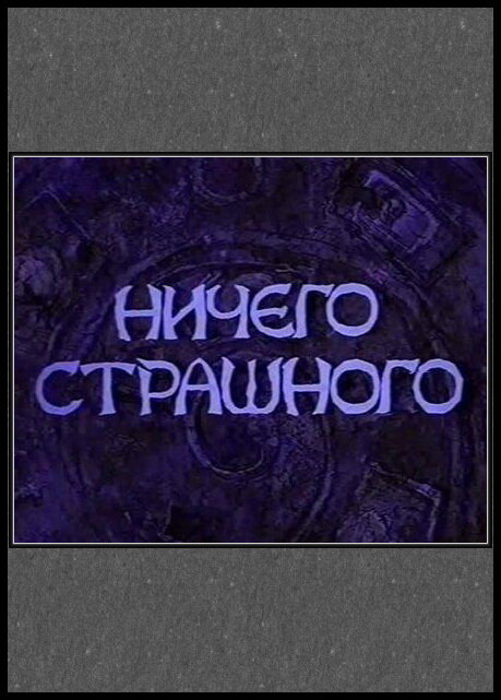 Постер фильма Ничего страшного